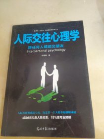 人际交往心理学