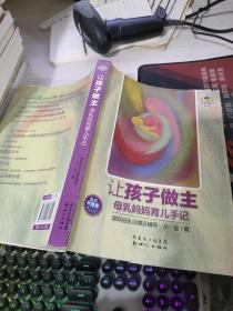 小巫养育学堂·让孩子做主：母乳妈妈育儿手记