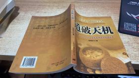 道破天机——企业生存博弈论的解析（迄今惟一一本关于企业生存博弈的中国读本）