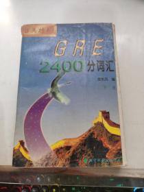 GRE2400分词汇(下)