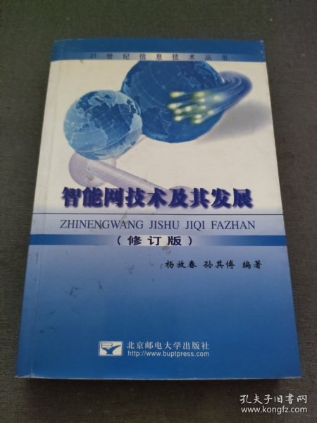 智能化现代通信网——跨世纪信息技术丛书