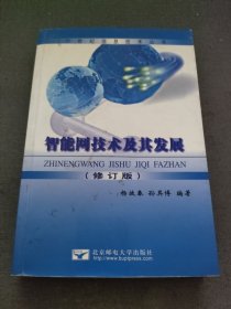 智能化现代通信网——跨世纪信息技术丛书