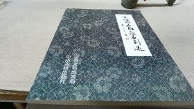 大伾山名胜区石刻选