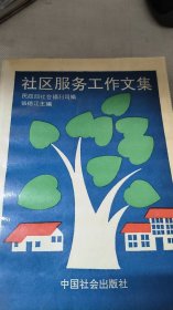 社区服务工作文集