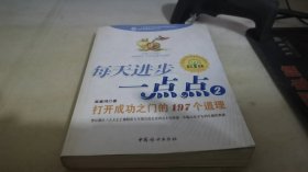 每天进步一点点2：打开成功之门的197个道理