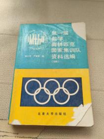 第一届数学奥林匹克国家集训队资料选编 1986
