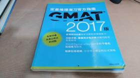 新东方 2017 GMAT官方指南（数学）