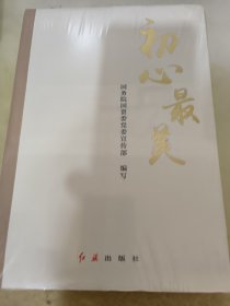 初心最美