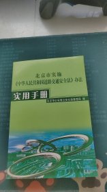 北京市实施《中华人民共和国道路交通安全法》办法 实用手册