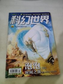 科幻世界 2007 1