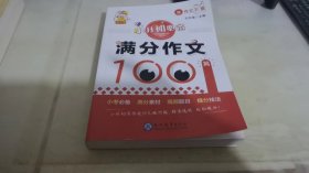 小升初必备·满分作文100篇