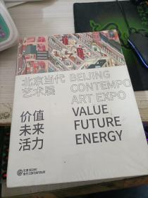 北京当代艺术展:价值 未来 活力