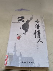 哈佛情人：A Short Story Collection