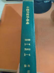 中国男科学杂志1999 1-4 2000 1-4