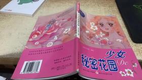 少女秘密花園