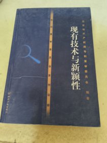 专利复审委员会案例诠译——现有技术与新颖性