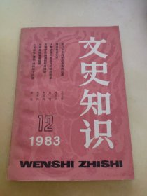 文史知识1983 12