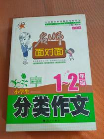 名师面对面. 1~2年级. 小学生分类作文