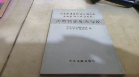 马克思 格斯 列宁　斯大林　毛泽东　邓小平　江泽民论唯物论和无神论