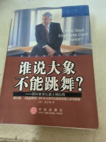 谁说大象不能跳舞？：IBM董事长郭士纳自传