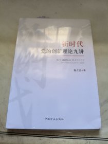 新时代党的创新理论九讲