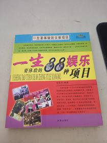 一生要体验的文体项目（一生要体验的88种娱乐项目、一生要体验的88种体育项目）