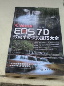 Canon EOS 7D 数码单反摄影技巧大全