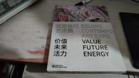 北京当代艺术展:价值 未来 活力