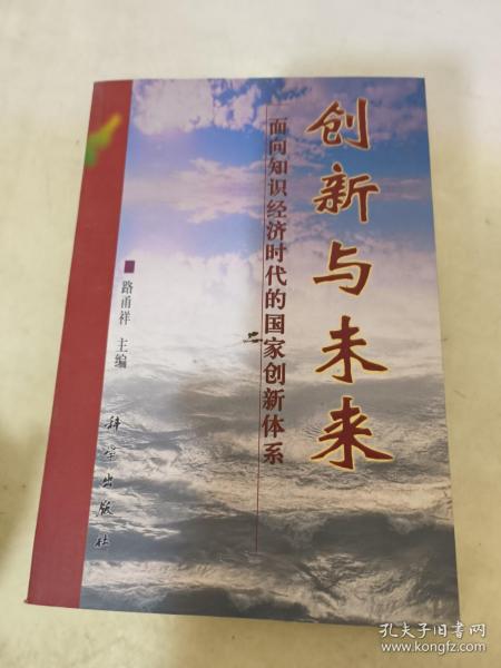 创新与未来:面向知识经济时代的国家创新体系