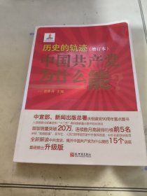 历史的轨迹：中国共产党为什么能？（增订版）