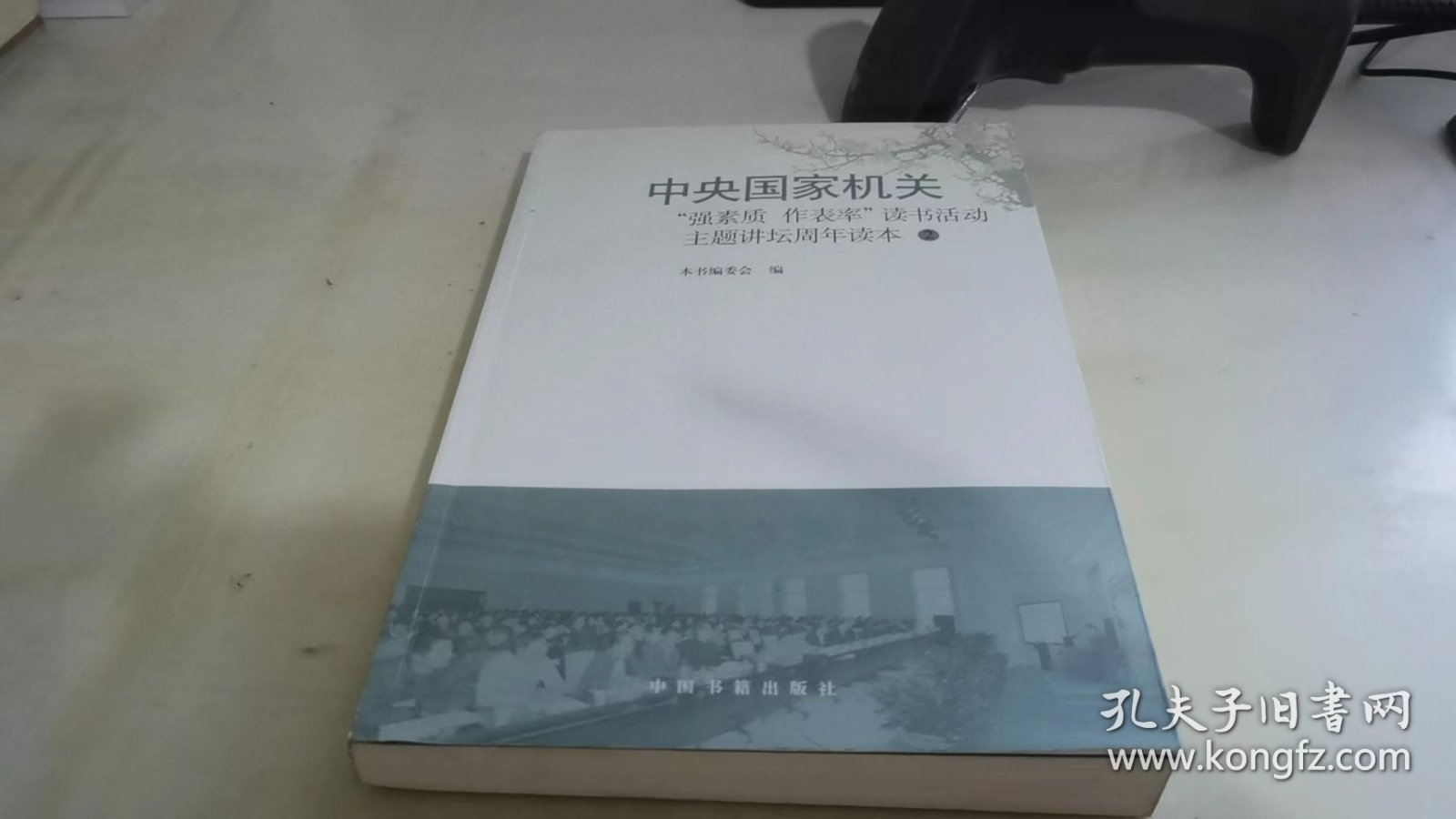 中央国家机关"强素质 作表率"读书活动主题讲坛周年读本.2