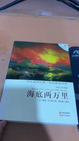 世界文学名著：海底两万里