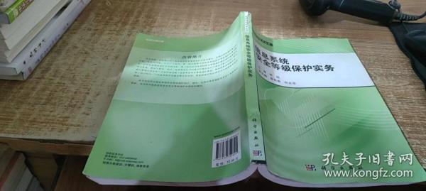 信息安全技术丛书：信息系统安全等级保护实务