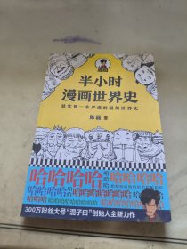 半小时漫画世界史