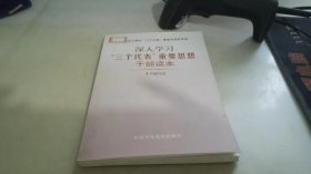 深入学习“三个代表”重要思想干部读本