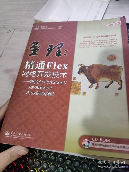 网站开发专家·至理：精通Flex网络开发技术（整合ActionScript/JavaScript/Ajax动态网站）