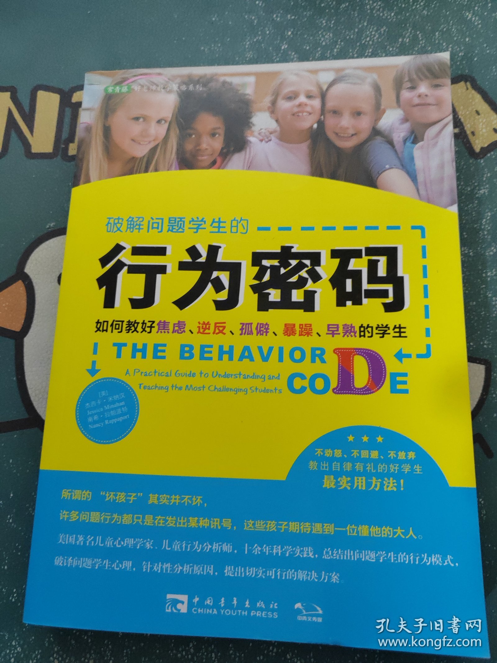 破解问题学生的行为密码：如何教好焦虑、逆反、孤僻、暴躁、早熟的学生