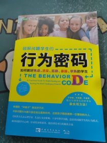 破解问题学生的行为密码：如何教好焦虑、逆反、孤僻、暴躁、早熟的学生