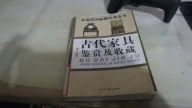 古代家具鉴赏及收藏：中国民间收藏实用全书