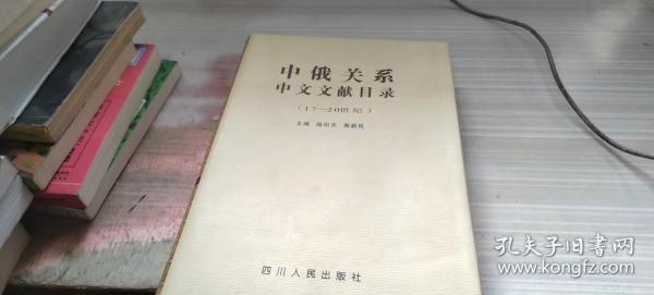 中俄关系中文文献目录:17～20世纪