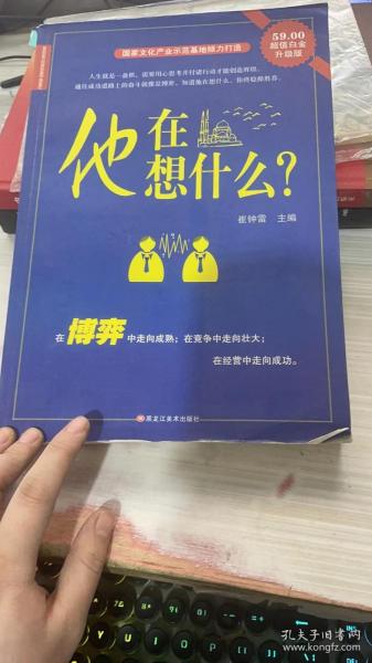 他在想什么？