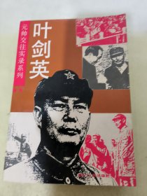 元帅交往实录系列叶剑英