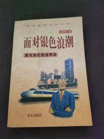 面對銀色浪潮