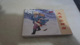 连环画 风雪山神庙