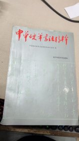 中華硬筆書法精粹