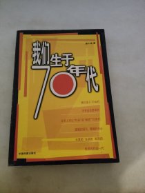 我们生于70年代