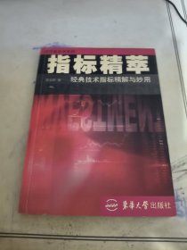 指标精萃：经典技术指标精解与妙用