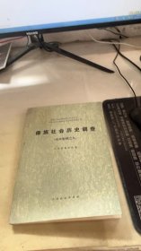 傣族社会历史调查 西双版纳之九