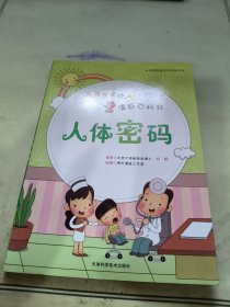 我最喜欢的漫画百科书—人体密码