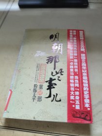 明朝那些事儿（肆）：粉饰太平